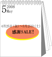2008年5月感謝ＳＡＬＥ