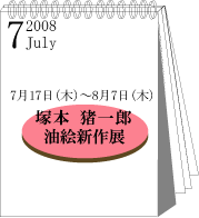 2008年7月塚本猪一郎油絵新作展