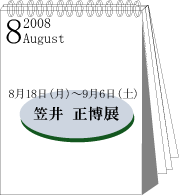 2008年8月笠井正博展