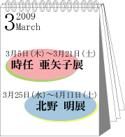 2009年3月時任亜矢子･北野明展