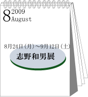 2009年8月志野和男展