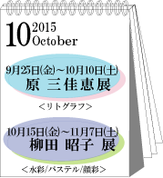 2015年10月原三佳恵・柳田昭子展