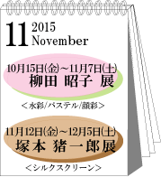 2015年11月柳田昭子・塚本猪一郎展