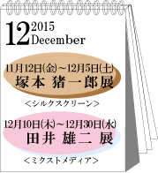 2015年12月塚本猪一･田井雄二展