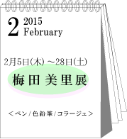 2015年2月梅田美里展