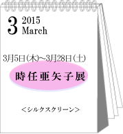 2015年3月時任亜矢子展