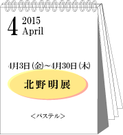 2015年4月北野明展