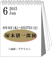 2015年6月塚本猪一郎展