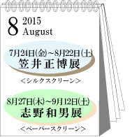 2015年8月笠井正博・志野和男展