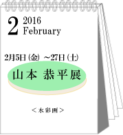 2月山本恭平展