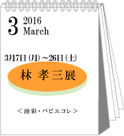 3月林孝三展