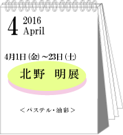 4月北野明展