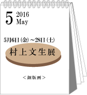 5月村上文生展