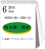 6月塚本猪一郎展