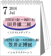 7月田井雄二・笠井正博展