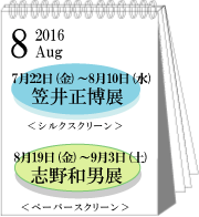 8月笠井正博・志野和男展