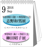 9月志野和男・柳田昭子展