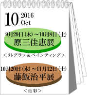 10月原三佳恵・藤飯治平展