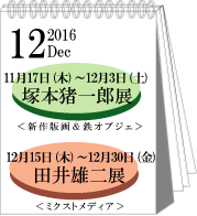 12月塚本猪一郎・田井雄二展