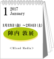 1月陣内敦展