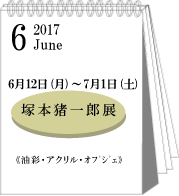 2017年6・7月塚本猪一郎展