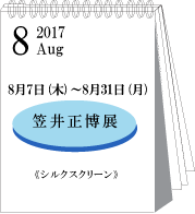 2017年8月笠井正博展