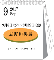 2017年9月志野和男展