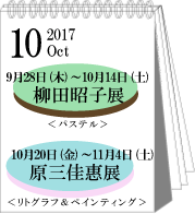 2017年10月柳田昭子・原三佳恵展