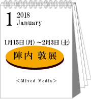 1月陣内敦展