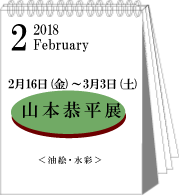 2月山本恭平展
