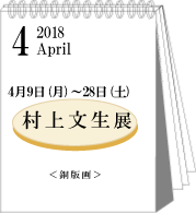 4月村上文生展
