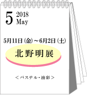 5月北野明展
