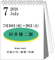 7月田井雄二展