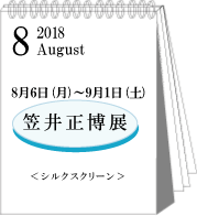 8月笠井正博展