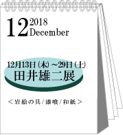 2018年12月田井雄二展