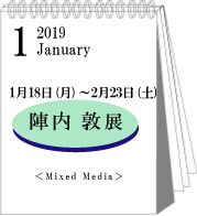 2019年1・2月陣内敦展
