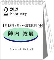 2019年1・2月陣内敦展