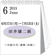 2019年6月田井雄二展