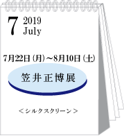 2019年笠井正博展