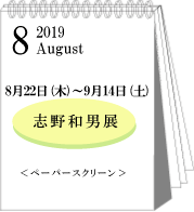 2019年8月志野和男展