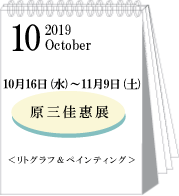2019年10月原三佳恵展
