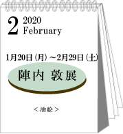 2020年1・2月陣内敦展