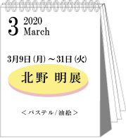2020年3月北野明展