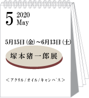 2020年5月塚本猪一郎展