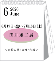 2020年6月田井雄二展