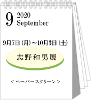 2020年9月志野和男展