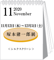 2020年11月塚本猪一郎展