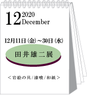 2020年12月田井雄二展