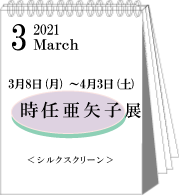 2021年3月時任亜矢子展