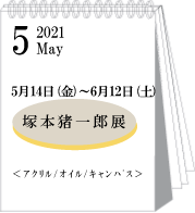 2021年5月塚本猪一郎展